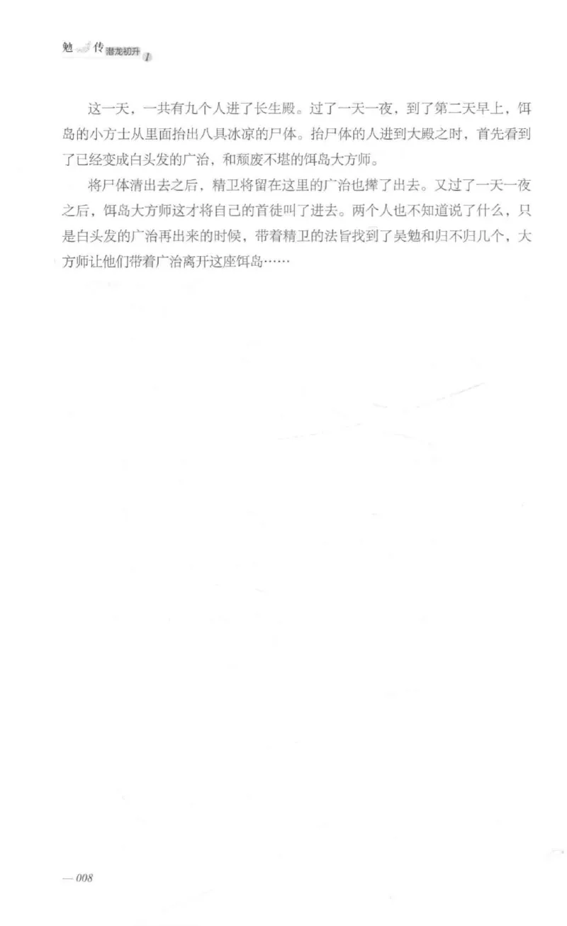 08.《勉传&middot;潜龙初升-1》[耳东水寿编著][广东人民出版社][978-7-218-13578-6][2019.8][P367]_绝版书_天涯系列_t涯_《天涯神贴去水印纯干货收藏版-汇总版》天涯的干货[pdf]_天涯社区优质书籍