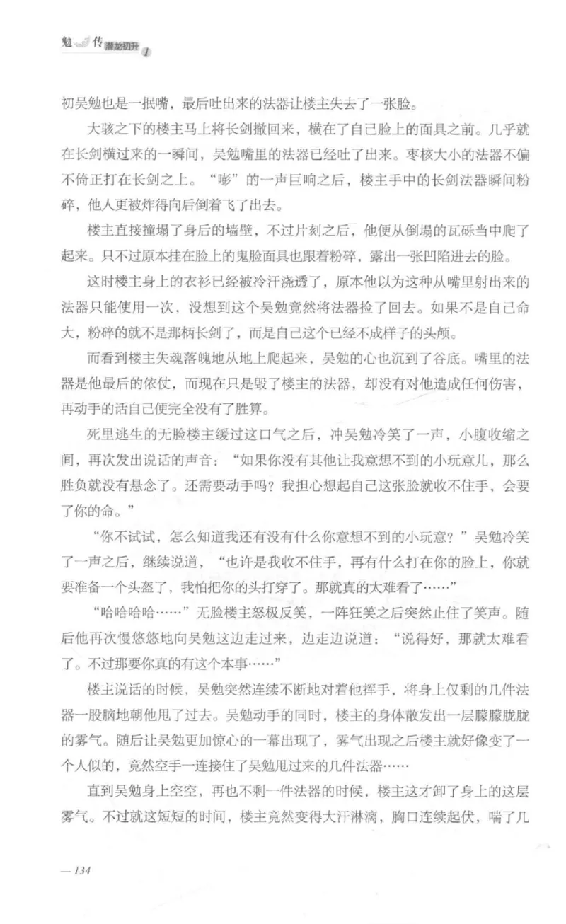 08.《勉传&middot;潜龙初升-1》[耳东水寿编著][广东人民出版社][978-7-218-13578-6][2019.8][P367]_绝版书_天涯系列_t涯_《天涯神贴去水印纯干货收藏版-汇总版》天涯的干货[pdf]_天涯社区优质书籍