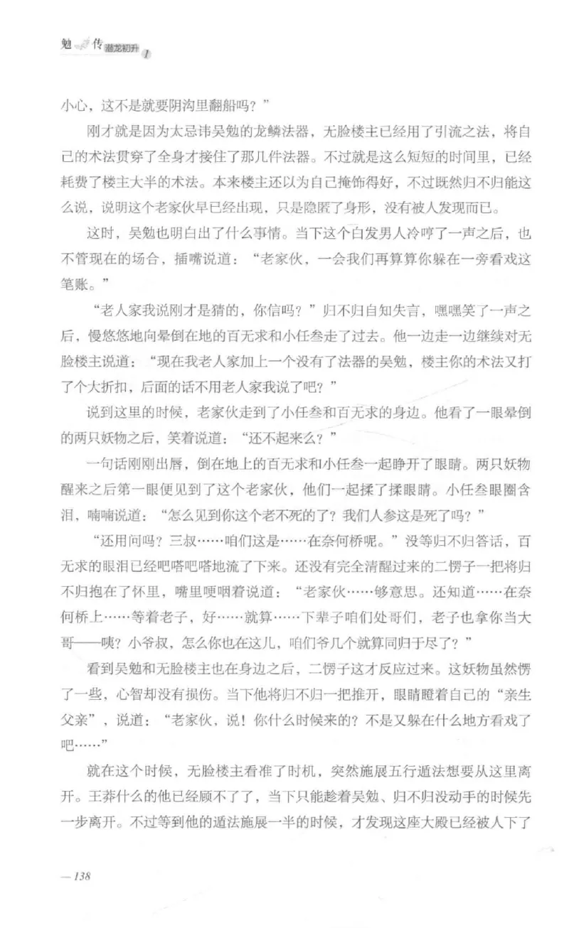 08.《勉传&middot;潜龙初升-1》[耳东水寿编著][广东人民出版社][978-7-218-13578-6][2019.8][P367]_绝版书_天涯系列_t涯_《天涯神贴去水印纯干货收藏版-汇总版》天涯的干货[pdf]_天涯社区优质书籍