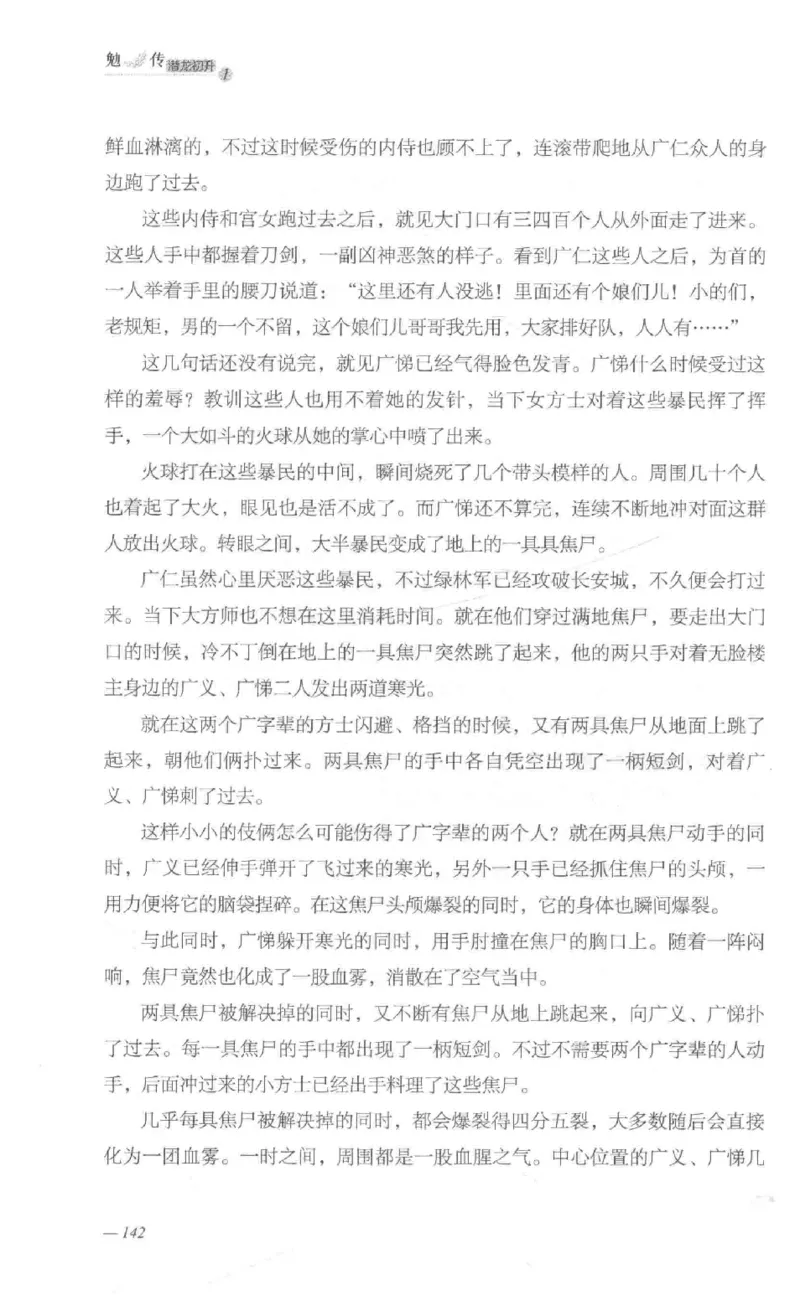 08.《勉传&middot;潜龙初升-1》[耳东水寿编著][广东人民出版社][978-7-218-13578-6][2019.8][P367]_绝版书_天涯系列_t涯_《天涯神贴去水印纯干货收藏版-汇总版》天涯的干货[pdf]_天涯社区优质书籍