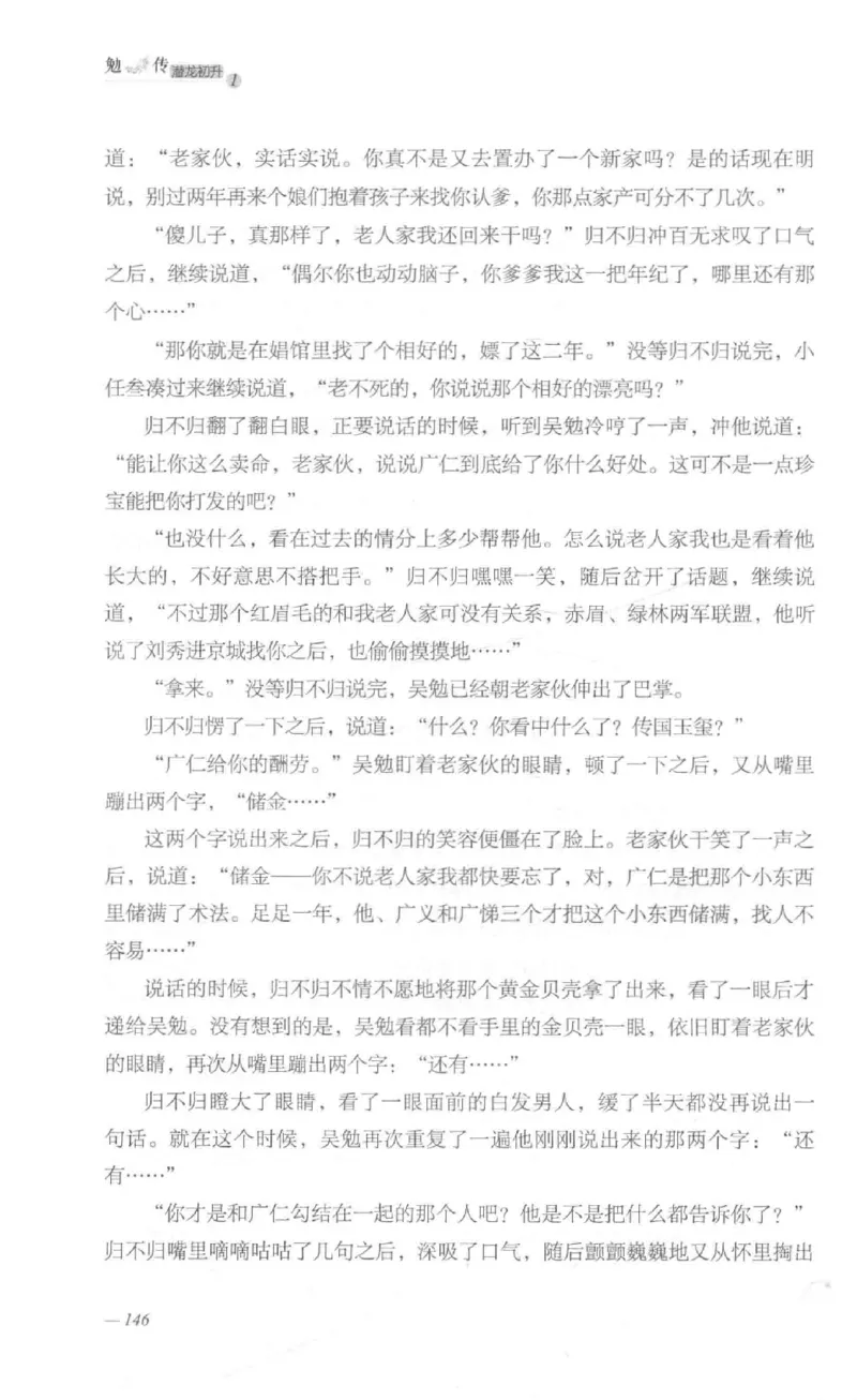 08.《勉传&middot;潜龙初升-1》[耳东水寿编著][广东人民出版社][978-7-218-13578-6][2019.8][P367]_绝版书_天涯系列_t涯_《天涯神贴去水印纯干货收藏版-汇总版》天涯的干货[pdf]_天涯社区优质书籍