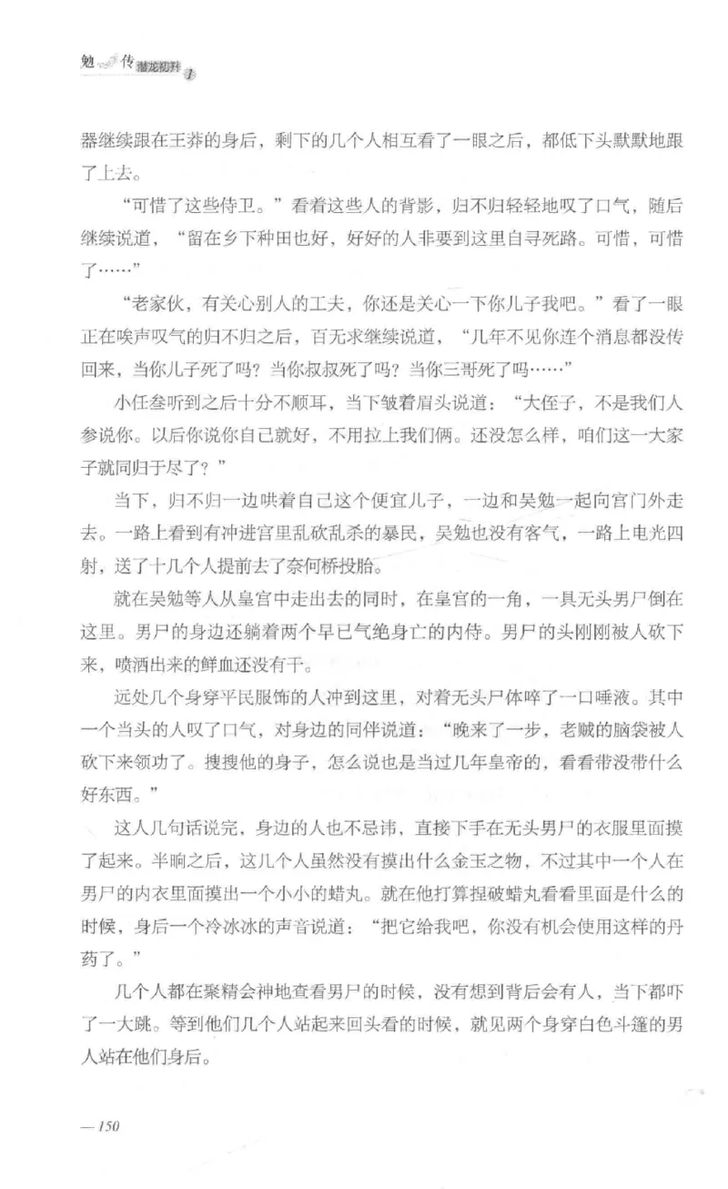 08.《勉传&middot;潜龙初升-1》[耳东水寿编著][广东人民出版社][978-7-218-13578-6][2019.8][P367]_绝版书_天涯系列_t涯_《天涯神贴去水印纯干货收藏版-汇总版》天涯的干货[pdf]_天涯社区优质书籍