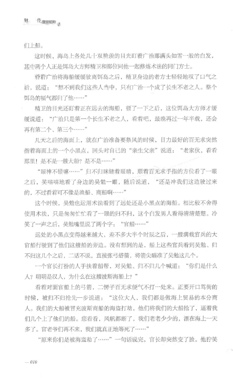 08.《勉传&middot;潜龙初升-1》[耳东水寿编著][广东人民出版社][978-7-218-13578-6][2019.8][P367]_绝版书_天涯系列_t涯_《天涯神贴去水印纯干货收藏版-汇总版》天涯的干货[pdf]_天涯社区优质书籍