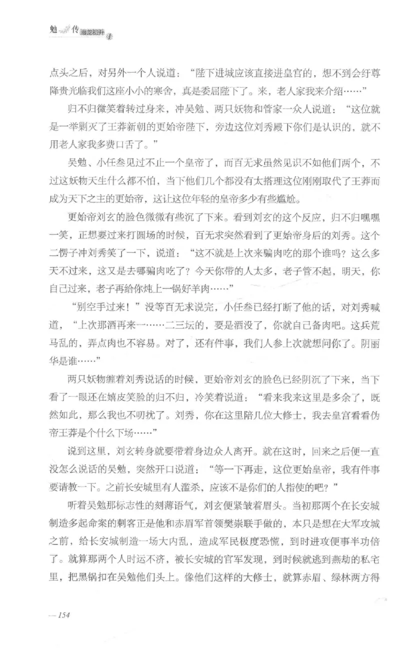 08.《勉传&middot;潜龙初升-1》[耳东水寿编著][广东人民出版社][978-7-218-13578-6][2019.8][P367]_绝版书_天涯系列_t涯_《天涯神贴去水印纯干货收藏版-汇总版》天涯的干货[pdf]_天涯社区优质书籍