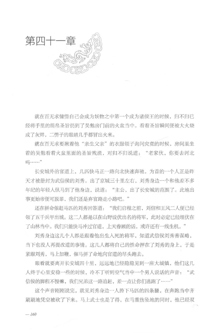 08.《勉传&middot;潜龙初升-1》[耳东水寿编著][广东人民出版社][978-7-218-13578-6][2019.8][P367]_绝版书_天涯系列_t涯_《天涯神贴去水印纯干货收藏版-汇总版》天涯的干货[pdf]_天涯社区优质书籍