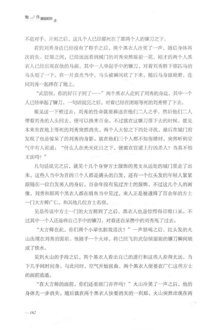 08.《勉传&middot;潜龙初升-1》[耳东水寿编著][广东人民出版社][978-7-218-13578-6][2019.8][P367]_绝版书_天涯系列_t涯_《天涯神贴去水印纯干货收藏版-汇总版》天涯的干货[pdf]_天涯社区优质书籍