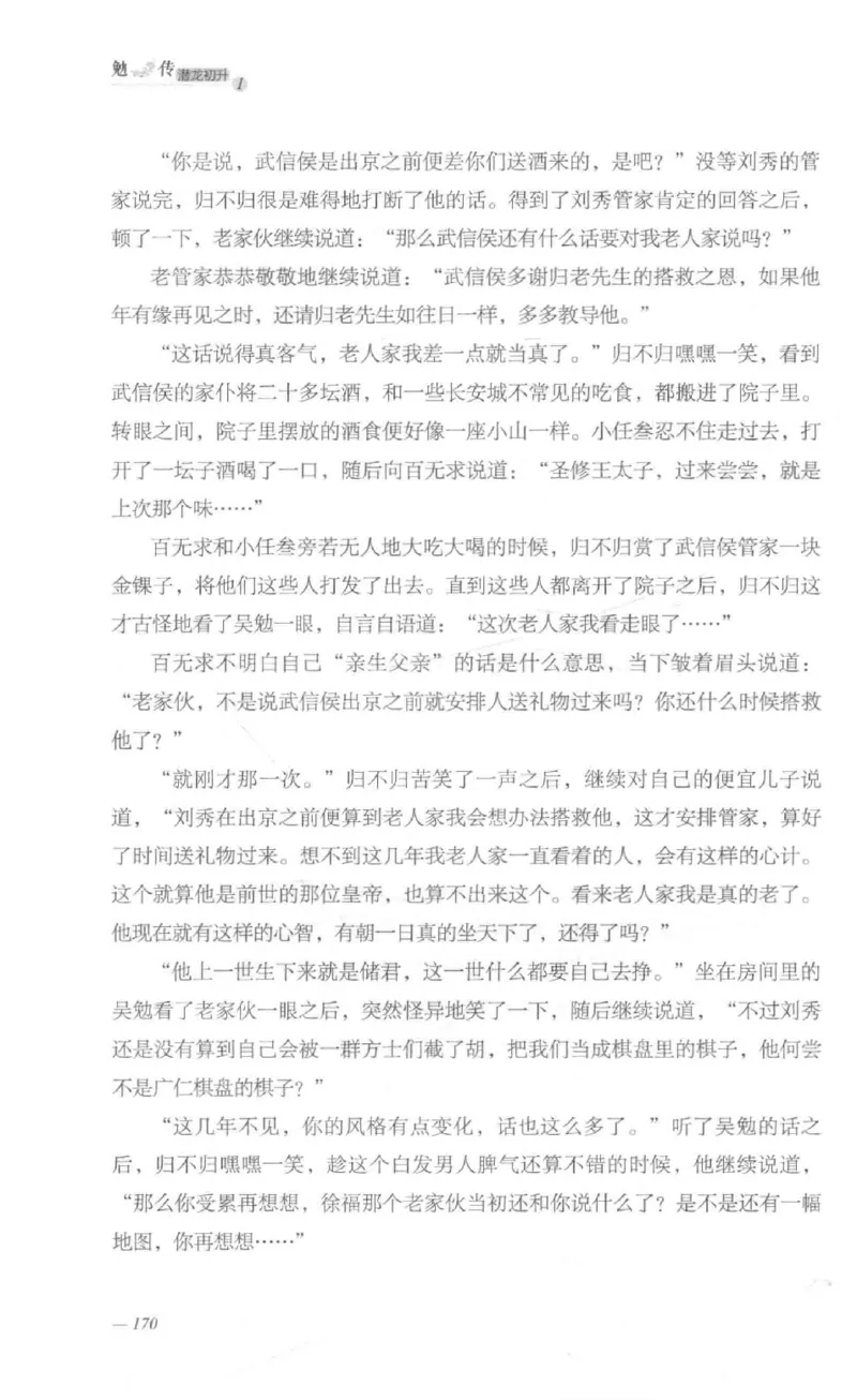 08.《勉传&middot;潜龙初升-1》[耳东水寿编著][广东人民出版社][978-7-218-13578-6][2019.8][P367]_绝版书_天涯系列_t涯_《天涯神贴去水印纯干货收藏版-汇总版》天涯的干货[pdf]_天涯社区优质书籍