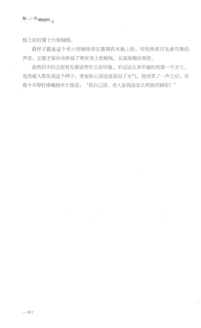 08.《勉传&middot;潜龙初升-1》[耳东水寿编著][广东人民出版社][978-7-218-13578-6][2019.8][P367]_绝版书_天涯系列_t涯_《天涯神贴去水印纯干货收藏版-汇总版》天涯的干货[pdf]_天涯社区优质书籍