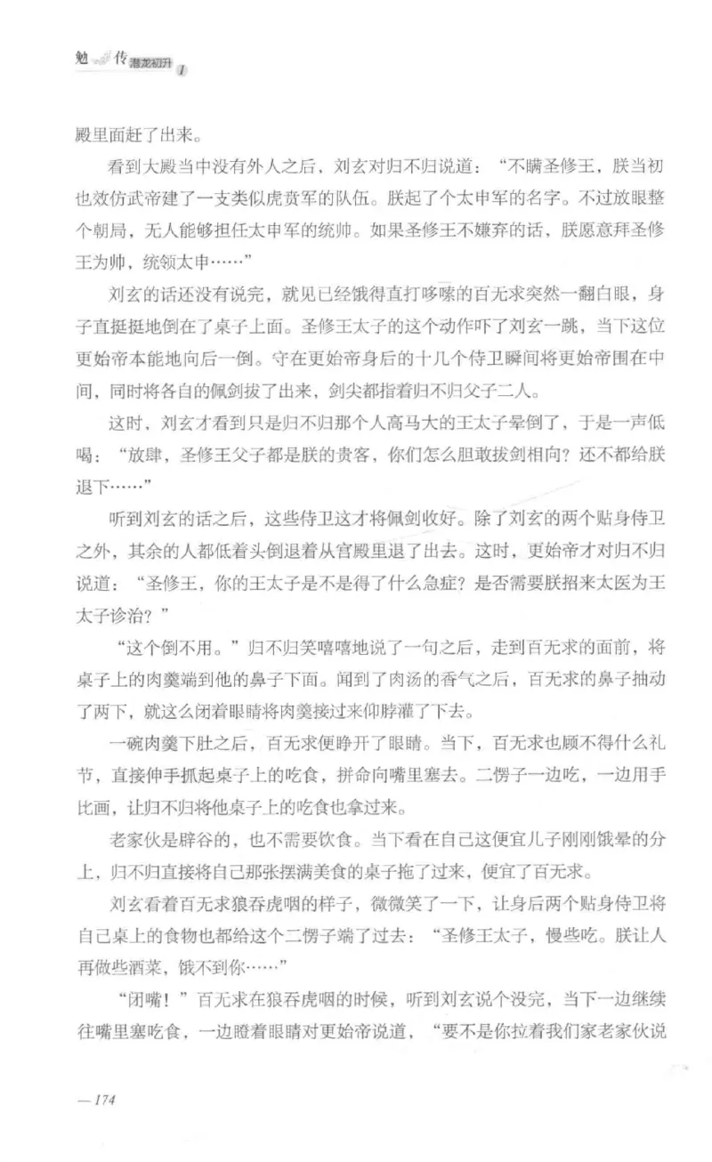 08.《勉传&middot;潜龙初升-1》[耳东水寿编著][广东人民出版社][978-7-218-13578-6][2019.8][P367]_绝版书_天涯系列_t涯_《天涯神贴去水印纯干货收藏版-汇总版》天涯的干货[pdf]_天涯社区优质书籍