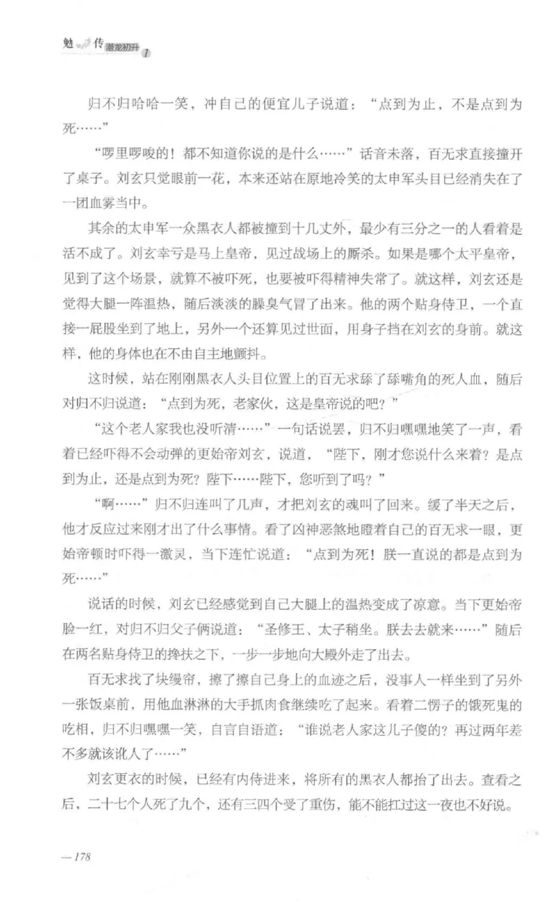 08.《勉传&middot;潜龙初升-1》[耳东水寿编著][广东人民出版社][978-7-218-13578-6][2019.8][P367]_绝版书_天涯系列_t涯_《天涯神贴去水印纯干货收藏版-汇总版》天涯的干货[pdf]_天涯社区优质书籍