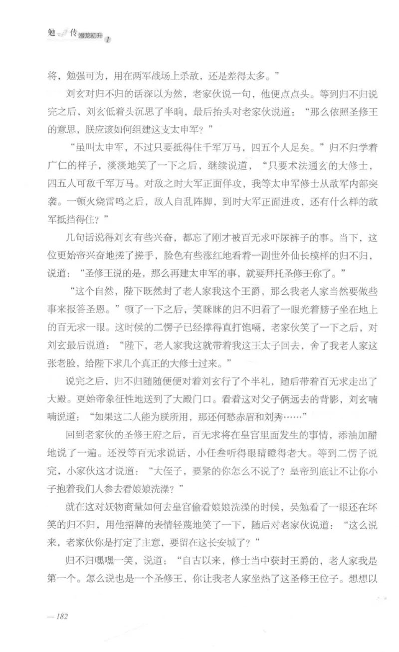 08.《勉传&middot;潜龙初升-1》[耳东水寿编著][广东人民出版社][978-7-218-13578-6][2019.8][P367]_绝版书_天涯系列_t涯_《天涯神贴去水印纯干货收藏版-汇总版》天涯的干货[pdf]_天涯社区优质书籍