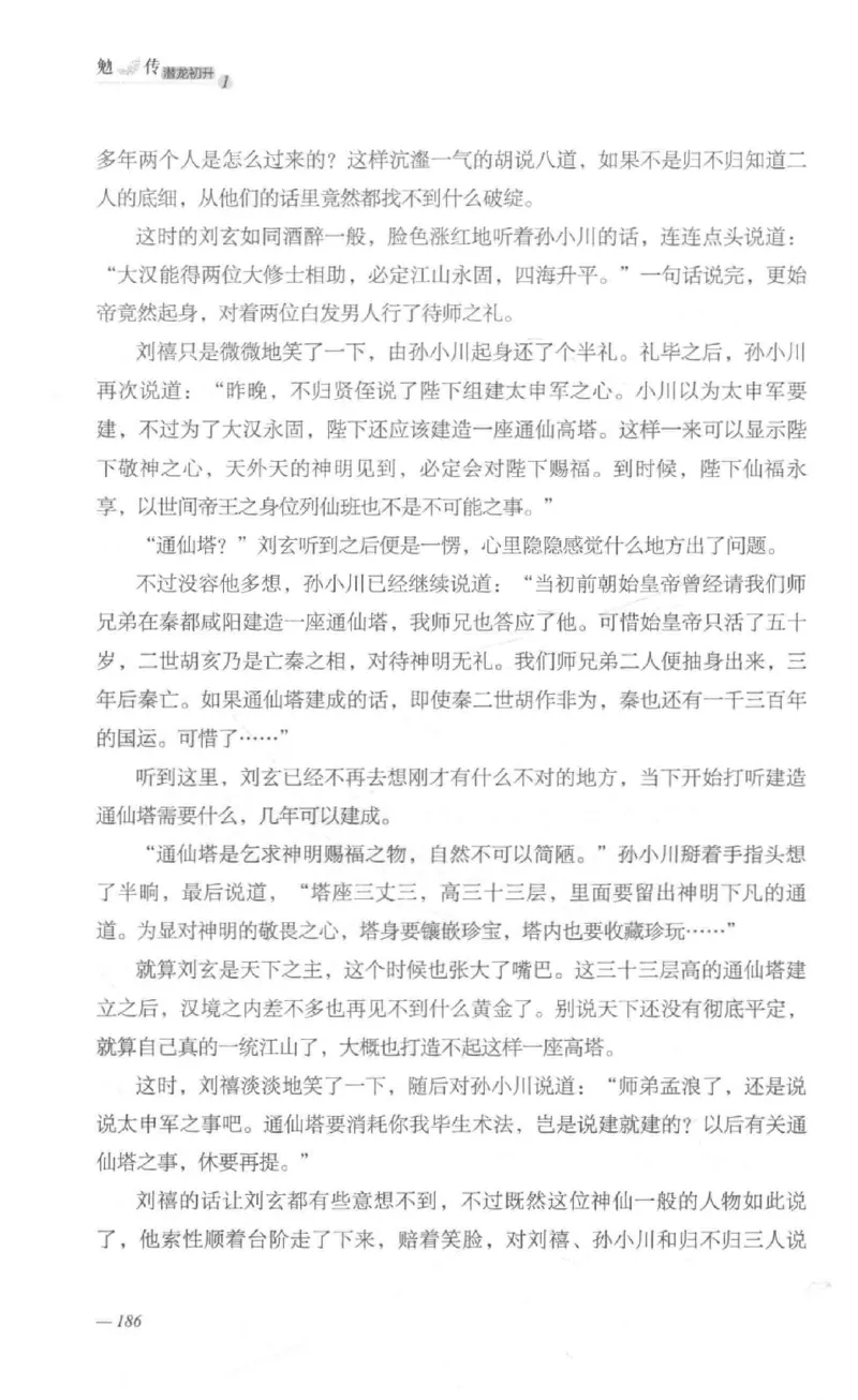 08.《勉传&middot;潜龙初升-1》[耳东水寿编著][广东人民出版社][978-7-218-13578-6][2019.8][P367]_绝版书_天涯系列_t涯_《天涯神贴去水印纯干货收藏版-汇总版》天涯的干货[pdf]_天涯社区优质书籍