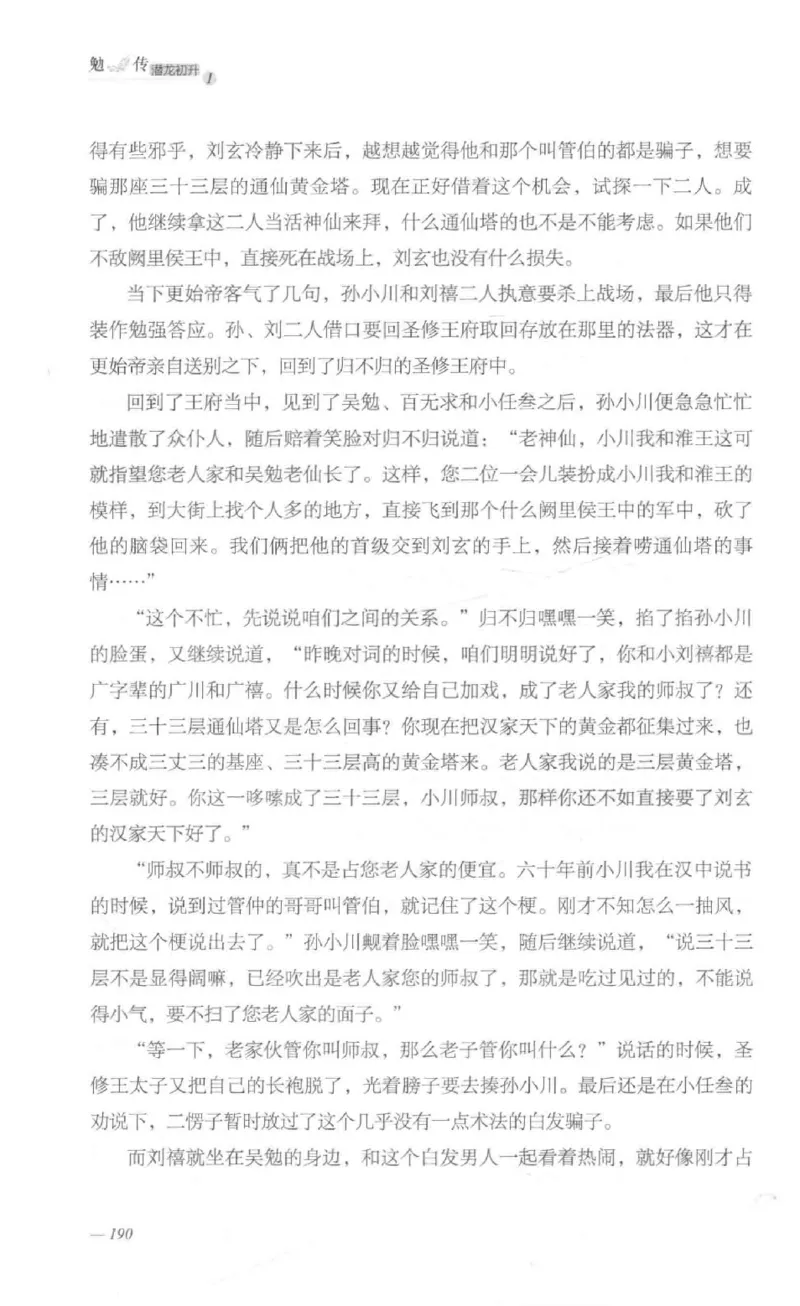 08.《勉传&middot;潜龙初升-1》[耳东水寿编著][广东人民出版社][978-7-218-13578-6][2019.8][P367]_绝版书_天涯系列_t涯_《天涯神贴去水印纯干货收藏版-汇总版》天涯的干货[pdf]_天涯社区优质书籍