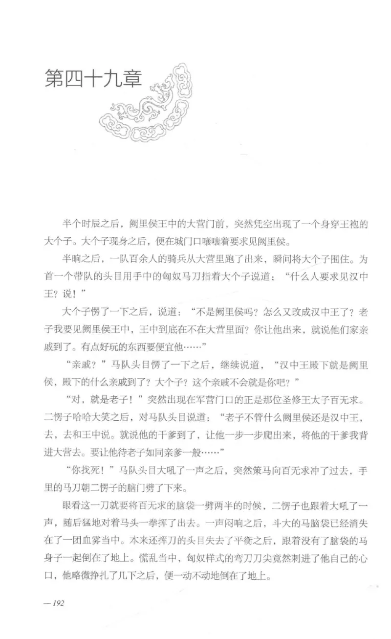 08.《勉传&middot;潜龙初升-1》[耳东水寿编著][广东人民出版社][978-7-218-13578-6][2019.8][P367]_绝版书_天涯系列_t涯_《天涯神贴去水印纯干货收藏版-汇总版》天涯的干货[pdf]_天涯社区优质书籍