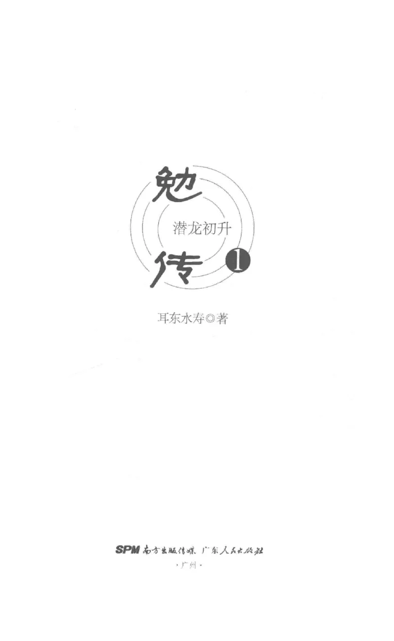 08.《勉传&middot;潜龙初升-1》[耳东水寿编著][广东人民出版社][978-7-218-13578-6][2019.8][P367]_绝版书_天涯系列_t涯_《天涯神贴去水印纯干货收藏版-汇总版》天涯的干货[pdf]_天涯社区优质书籍