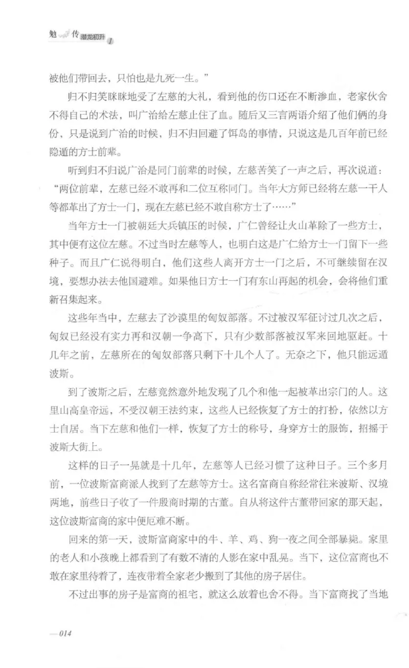 08.《勉传&middot;潜龙初升-1》[耳东水寿编著][广东人民出版社][978-7-218-13578-6][2019.8][P367]_绝版书_天涯系列_t涯_《天涯神贴去水印纯干货收藏版-汇总版》天涯的干货[pdf]_天涯社区优质书籍