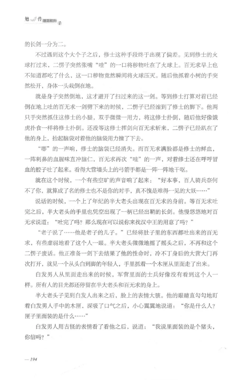 08.《勉传&middot;潜龙初升-1》[耳东水寿编著][广东人民出版社][978-7-218-13578-6][2019.8][P367]_绝版书_天涯系列_t涯_《天涯神贴去水印纯干货收藏版-汇总版》天涯的干货[pdf]_天涯社区优质书籍