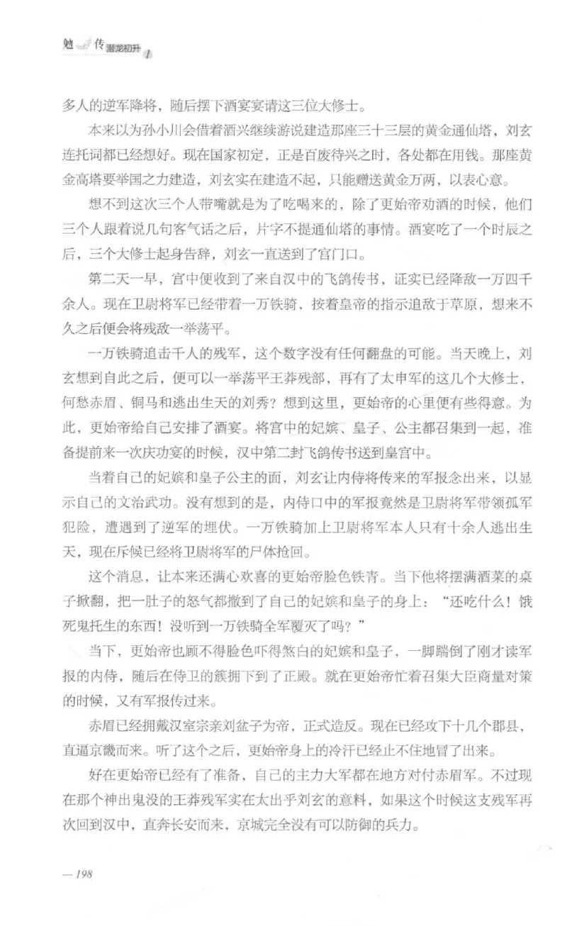 08.《勉传&middot;潜龙初升-1》[耳东水寿编著][广东人民出版社][978-7-218-13578-6][2019.8][P367]_绝版书_天涯系列_t涯_《天涯神贴去水印纯干货收藏版-汇总版》天涯的干货[pdf]_天涯社区优质书籍