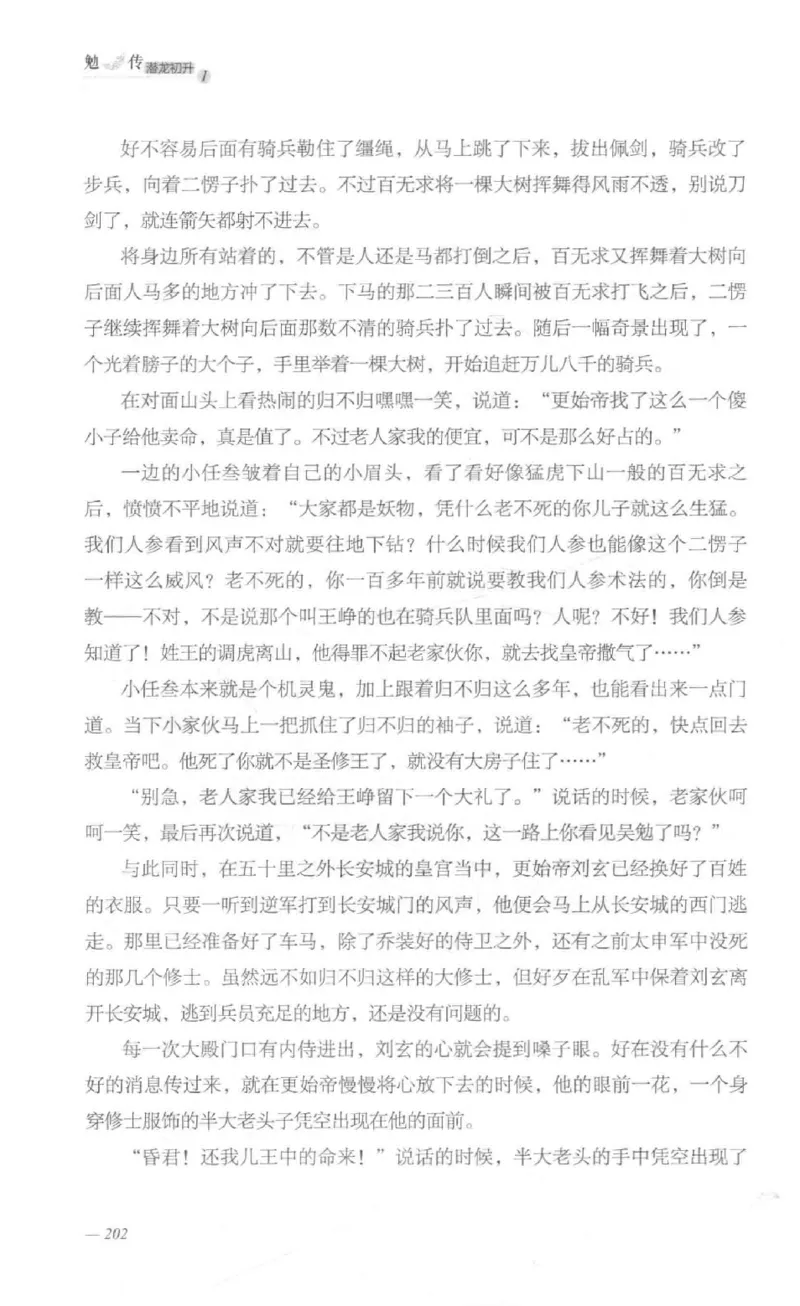 08.《勉传&middot;潜龙初升-1》[耳东水寿编著][广东人民出版社][978-7-218-13578-6][2019.8][P367]_绝版书_天涯系列_t涯_《天涯神贴去水印纯干货收藏版-汇总版》天涯的干货[pdf]_天涯社区优质书籍