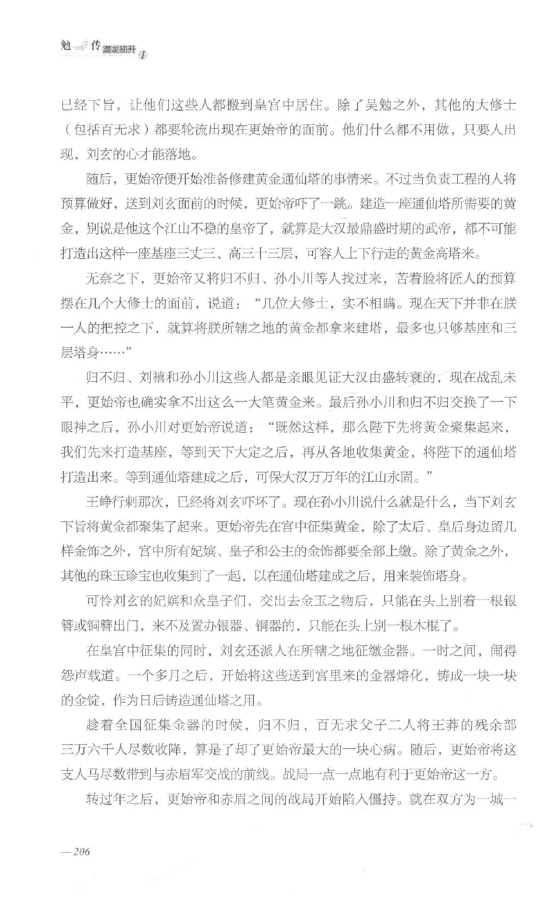 08.《勉传&middot;潜龙初升-1》[耳东水寿编著][广东人民出版社][978-7-218-13578-6][2019.8][P367]_绝版书_天涯系列_t涯_《天涯神贴去水印纯干货收藏版-汇总版》天涯的干货[pdf]_天涯社区优质书籍