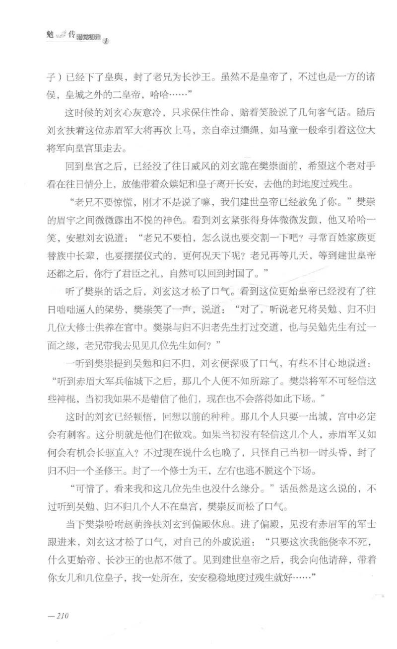 08.《勉传&middot;潜龙初升-1》[耳东水寿编著][广东人民出版社][978-7-218-13578-6][2019.8][P367]_绝版书_天涯系列_t涯_《天涯神贴去水印纯干货收藏版-汇总版》天涯的干货[pdf]_天涯社区优质书籍