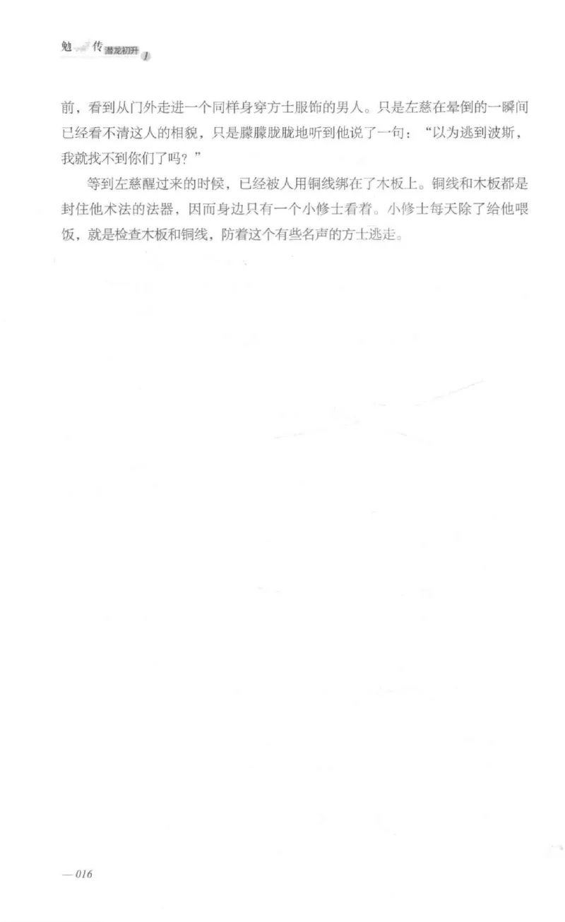 08.《勉传&middot;潜龙初升-1》[耳东水寿编著][广东人民出版社][978-7-218-13578-6][2019.8][P367]_绝版书_天涯系列_t涯_《天涯神贴去水印纯干货收藏版-汇总版》天涯的干货[pdf]_天涯社区优质书籍