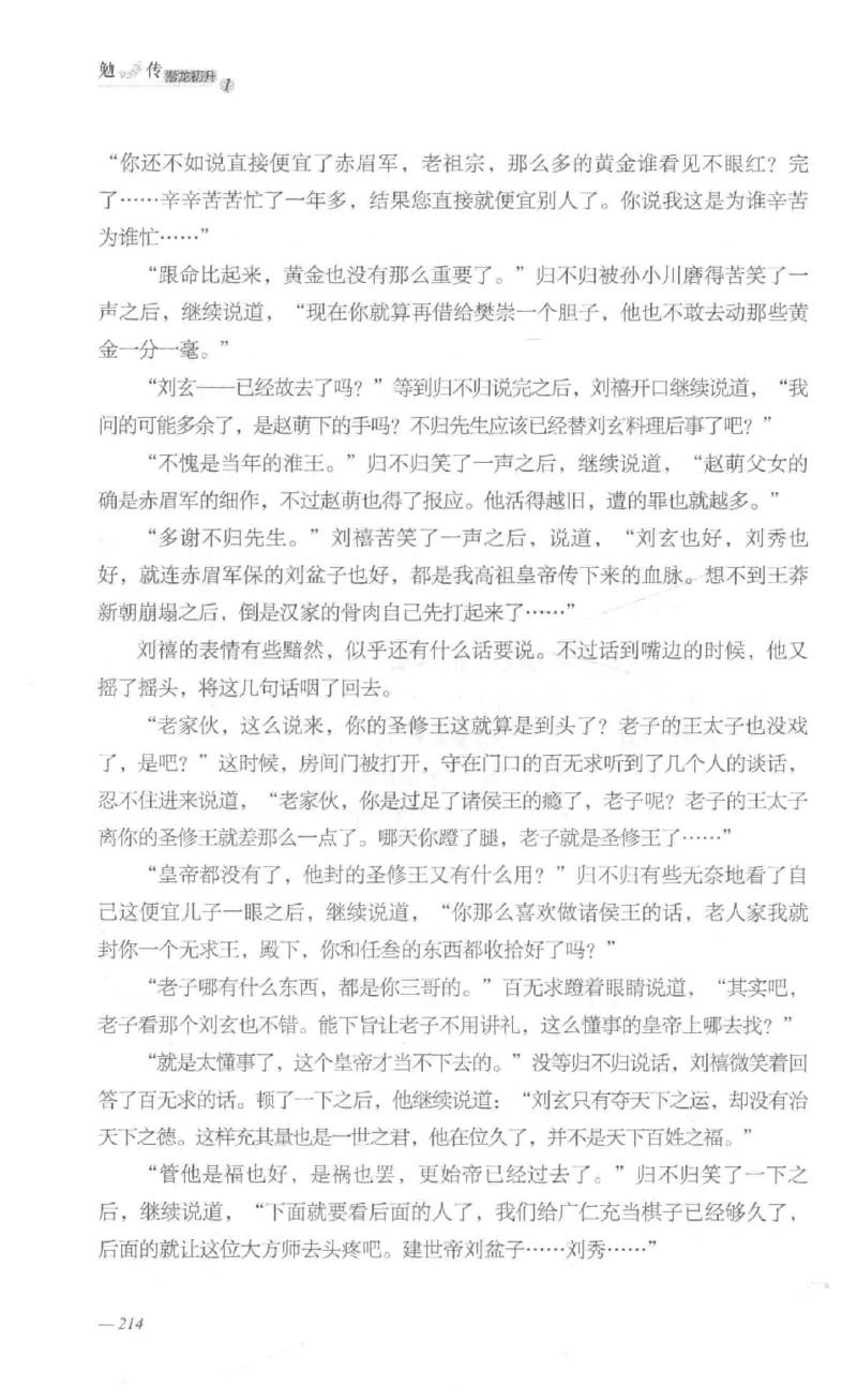 08.《勉传&middot;潜龙初升-1》[耳东水寿编著][广东人民出版社][978-7-218-13578-6][2019.8][P367]_绝版书_天涯系列_t涯_《天涯神贴去水印纯干货收藏版-汇总版》天涯的干货[pdf]_天涯社区优质书籍