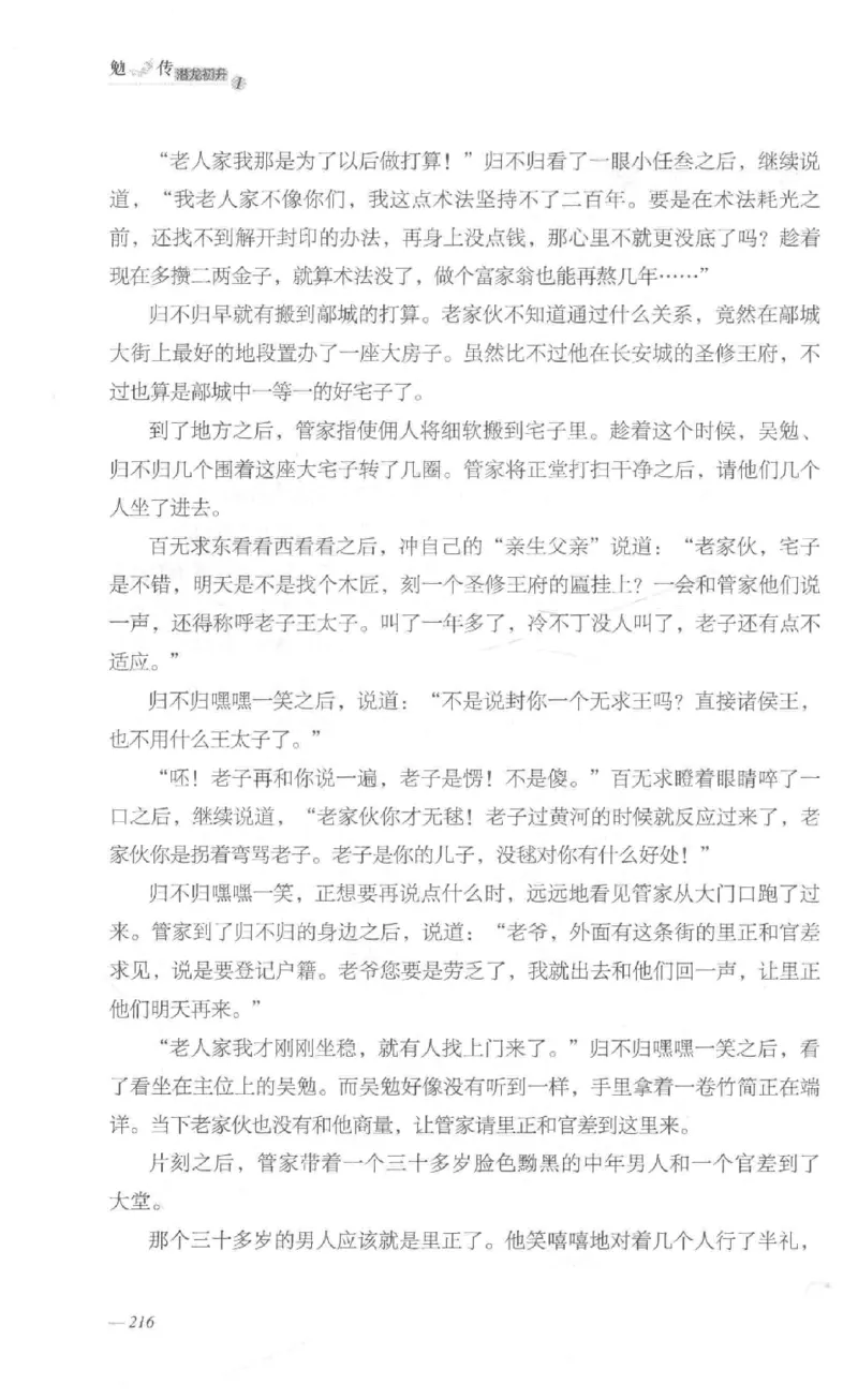 08.《勉传&middot;潜龙初升-1》[耳东水寿编著][广东人民出版社][978-7-218-13578-6][2019.8][P367]_绝版书_天涯系列_t涯_《天涯神贴去水印纯干货收藏版-汇总版》天涯的干货[pdf]_天涯社区优质书籍