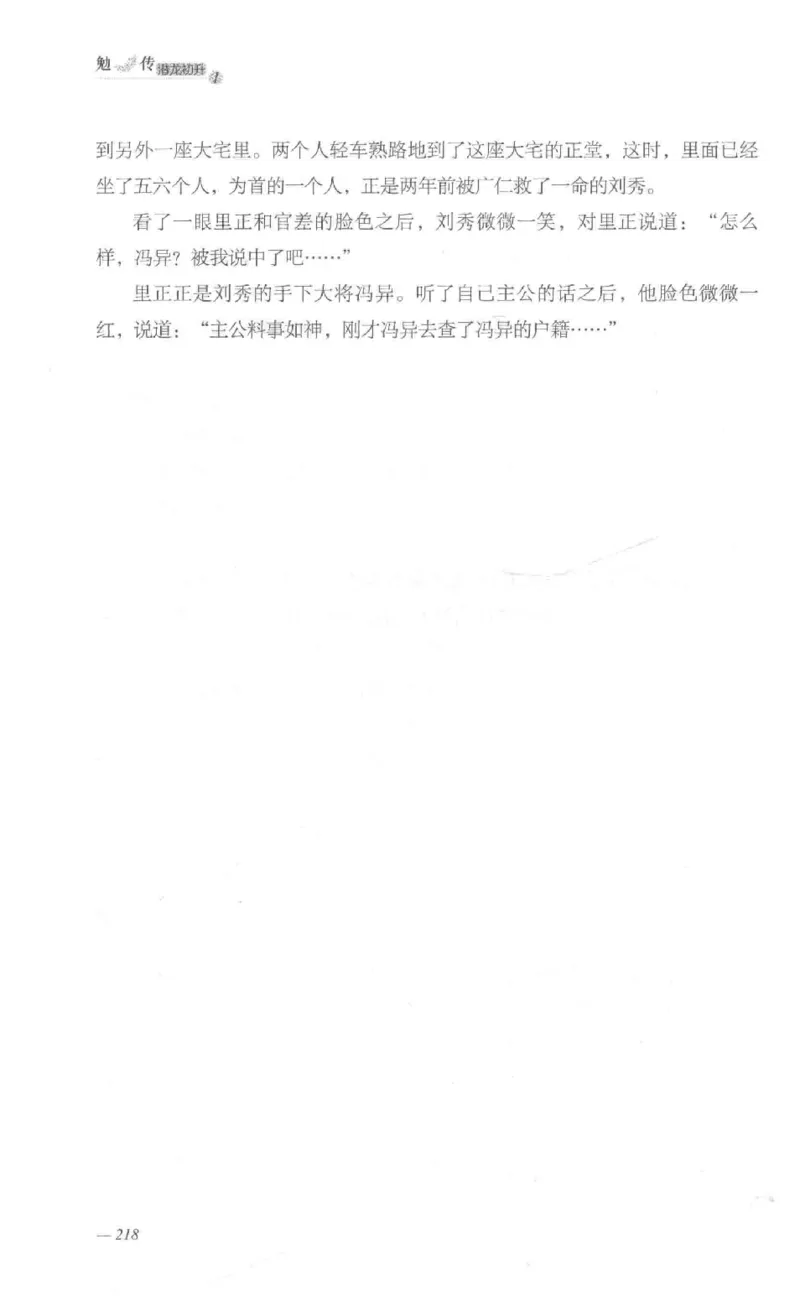 08.《勉传&middot;潜龙初升-1》[耳东水寿编著][广东人民出版社][978-7-218-13578-6][2019.8][P367]_绝版书_天涯系列_t涯_《天涯神贴去水印纯干货收藏版-汇总版》天涯的干货[pdf]_天涯社区优质书籍