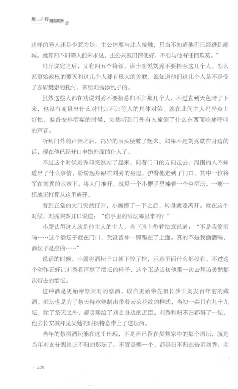 08.《勉传&middot;潜龙初升-1》[耳东水寿编著][广东人民出版社][978-7-218-13578-6][2019.8][P367]_绝版书_天涯系列_t涯_《天涯神贴去水印纯干货收藏版-汇总版》天涯的干货[pdf]_天涯社区优质书籍