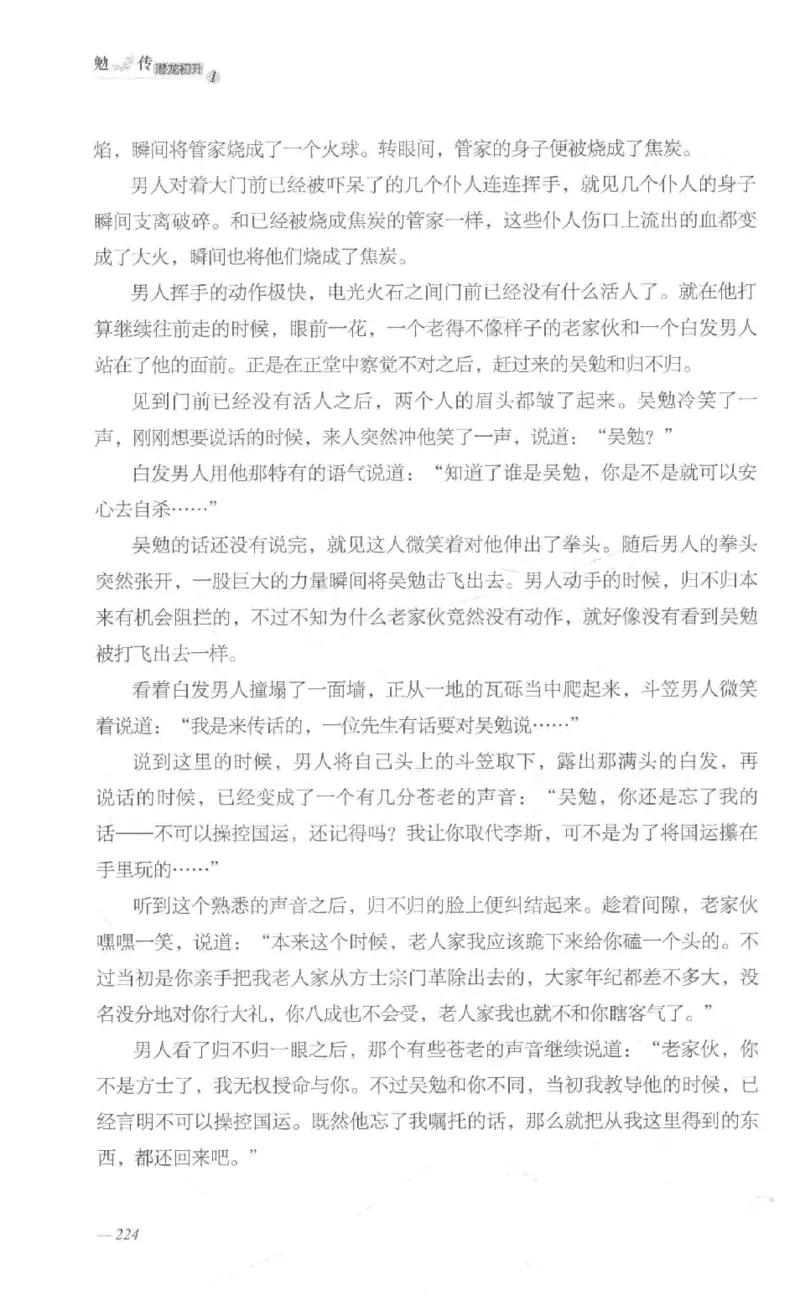 08.《勉传&middot;潜龙初升-1》[耳东水寿编著][广东人民出版社][978-7-218-13578-6][2019.8][P367]_绝版书_天涯系列_t涯_《天涯神贴去水印纯干货收藏版-汇总版》天涯的干货[pdf]_天涯社区优质书籍