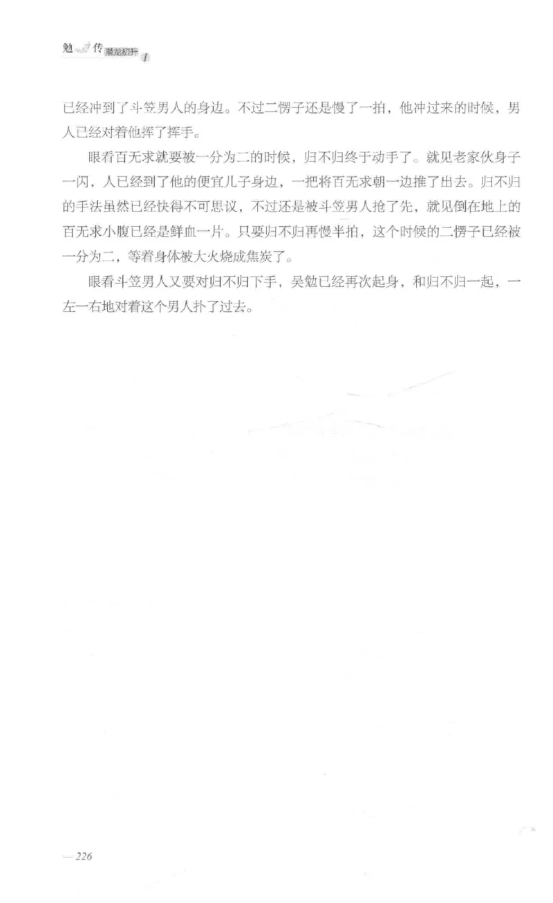 08.《勉传&middot;潜龙初升-1》[耳东水寿编著][广东人民出版社][978-7-218-13578-6][2019.8][P367]_绝版书_天涯系列_t涯_《天涯神贴去水印纯干货收藏版-汇总版》天涯的干货[pdf]_天涯社区优质书籍