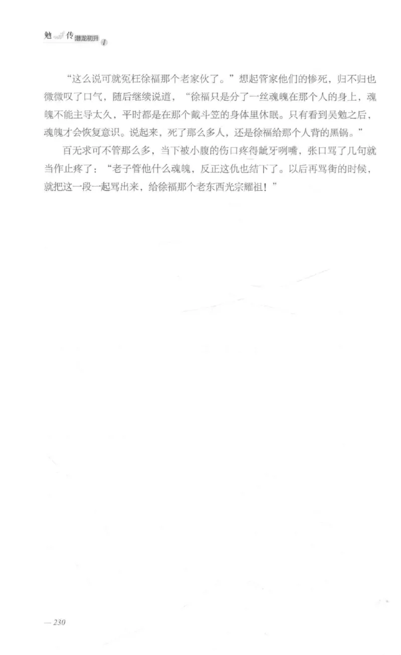 08.《勉传&middot;潜龙初升-1》[耳东水寿编著][广东人民出版社][978-7-218-13578-6][2019.8][P367]_绝版书_天涯系列_t涯_《天涯神贴去水印纯干货收藏版-汇总版》天涯的干货[pdf]_天涯社区优质书籍