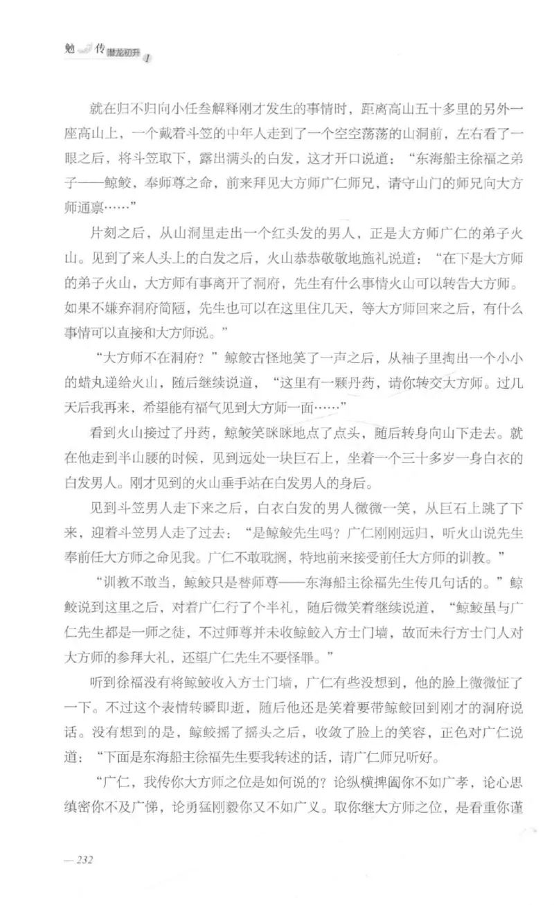 08.《勉传&middot;潜龙初升-1》[耳东水寿编著][广东人民出版社][978-7-218-13578-6][2019.8][P367]_绝版书_天涯系列_t涯_《天涯神贴去水印纯干货收藏版-汇总版》天涯的干货[pdf]_天涯社区优质书籍