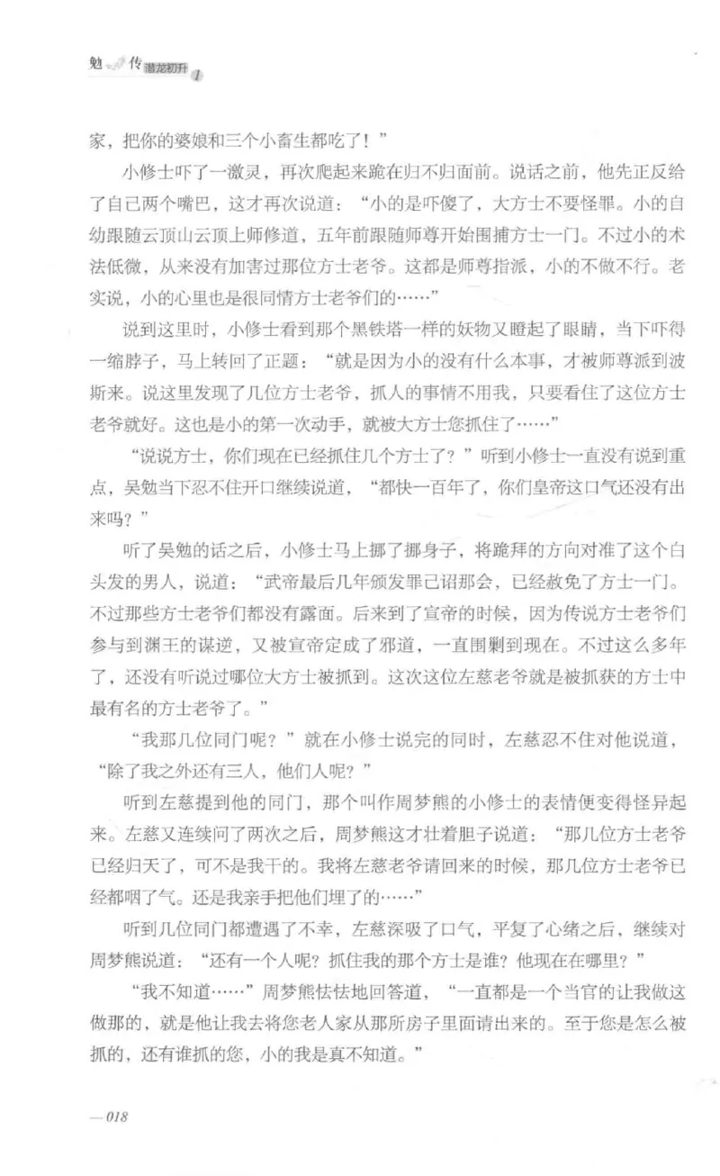 08.《勉传&middot;潜龙初升-1》[耳东水寿编著][广东人民出版社][978-7-218-13578-6][2019.8][P367]_绝版书_天涯系列_t涯_《天涯神贴去水印纯干货收藏版-汇总版》天涯的干货[pdf]_天涯社区优质书籍