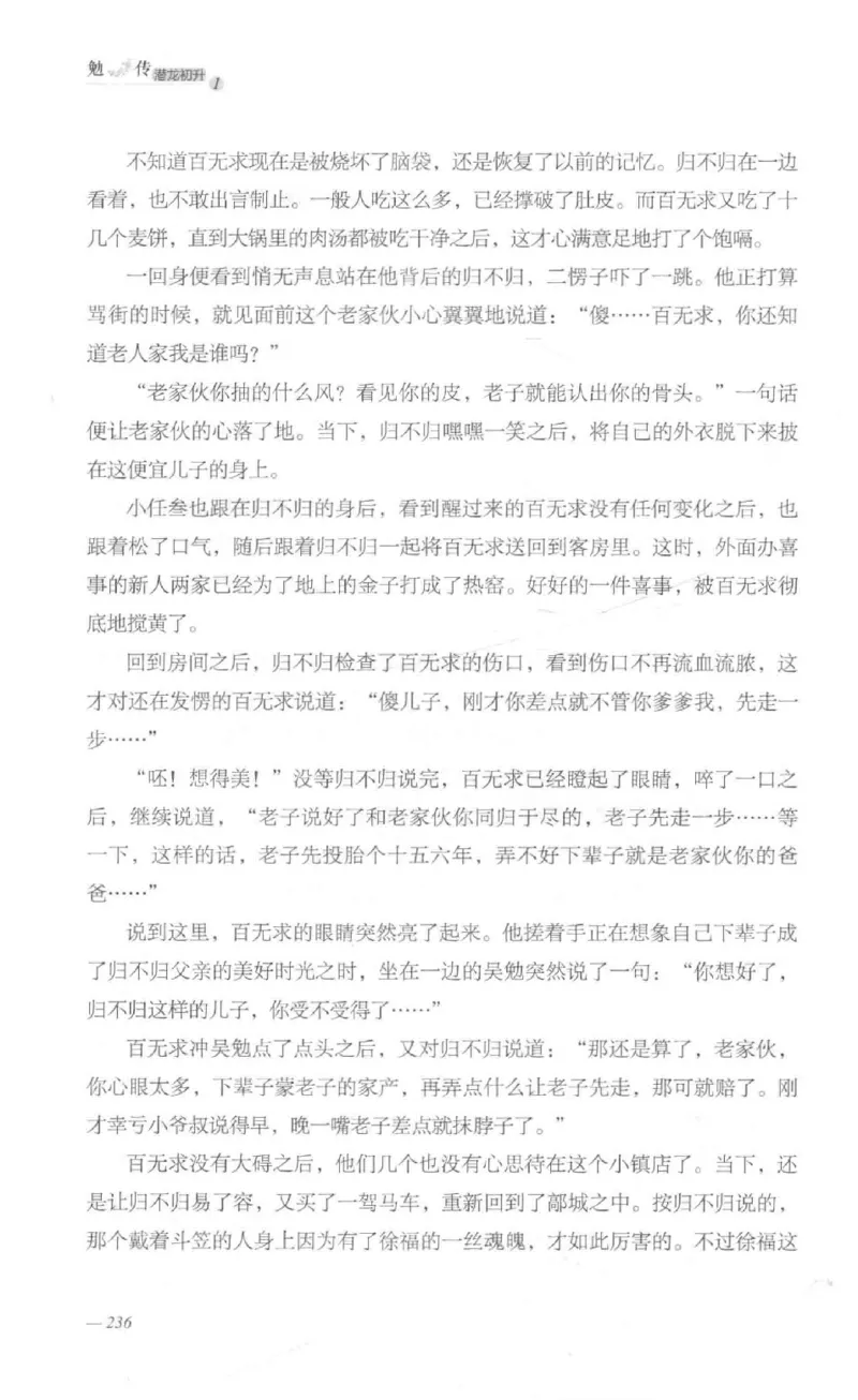 08.《勉传&middot;潜龙初升-1》[耳东水寿编著][广东人民出版社][978-7-218-13578-6][2019.8][P367]_绝版书_天涯系列_t涯_《天涯神贴去水印纯干货收藏版-汇总版》天涯的干货[pdf]_天涯社区优质书籍