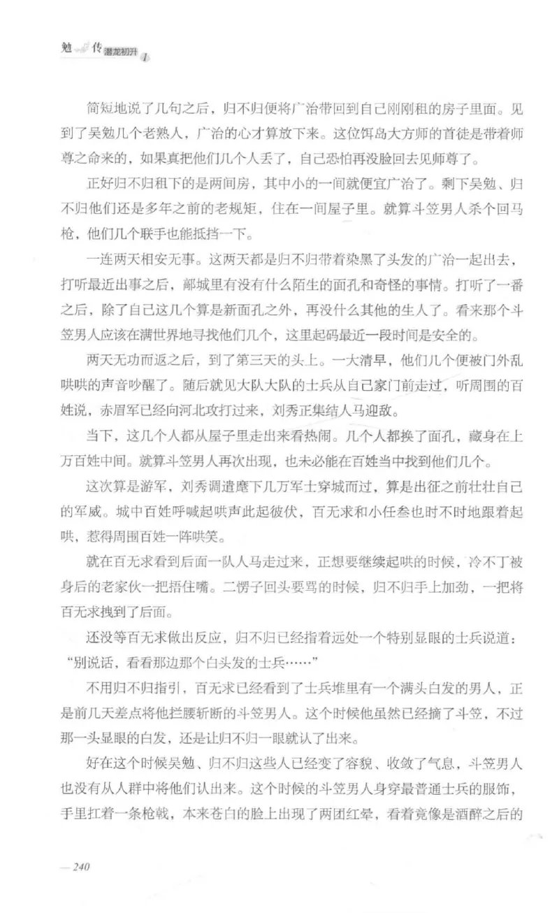 08.《勉传&middot;潜龙初升-1》[耳东水寿编著][广东人民出版社][978-7-218-13578-6][2019.8][P367]_绝版书_天涯系列_t涯_《天涯神贴去水印纯干货收藏版-汇总版》天涯的干货[pdf]_天涯社区优质书籍