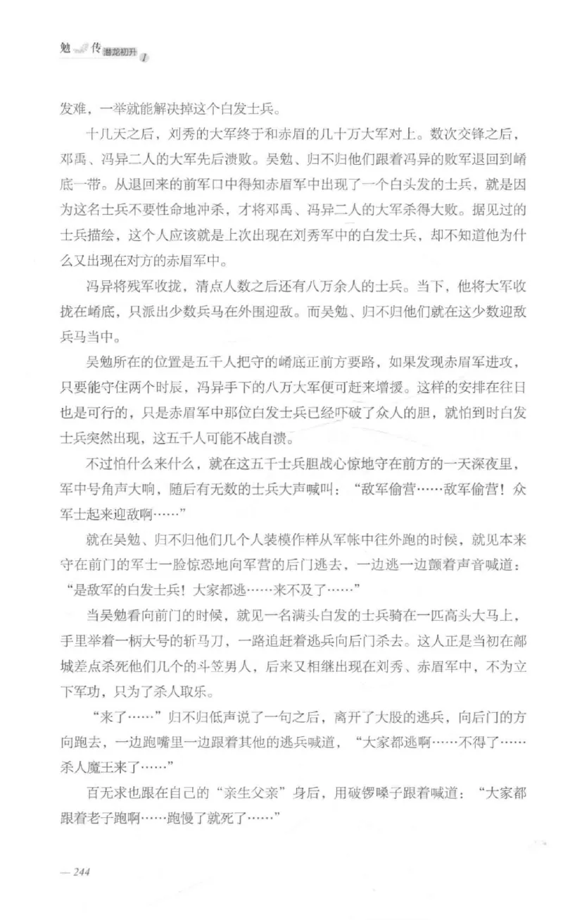 08.《勉传&middot;潜龙初升-1》[耳东水寿编著][广东人民出版社][978-7-218-13578-6][2019.8][P367]_绝版书_天涯系列_t涯_《天涯神贴去水印纯干货收藏版-汇总版》天涯的干货[pdf]_天涯社区优质书籍