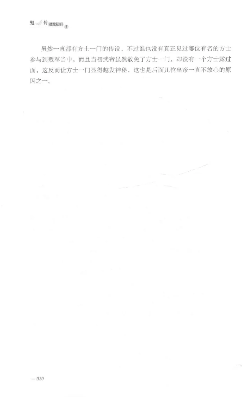 08.《勉传&middot;潜龙初升-1》[耳东水寿编著][广东人民出版社][978-7-218-13578-6][2019.8][P367]_绝版书_天涯系列_t涯_《天涯神贴去水印纯干货收藏版-汇总版》天涯的干货[pdf]_天涯社区优质书籍