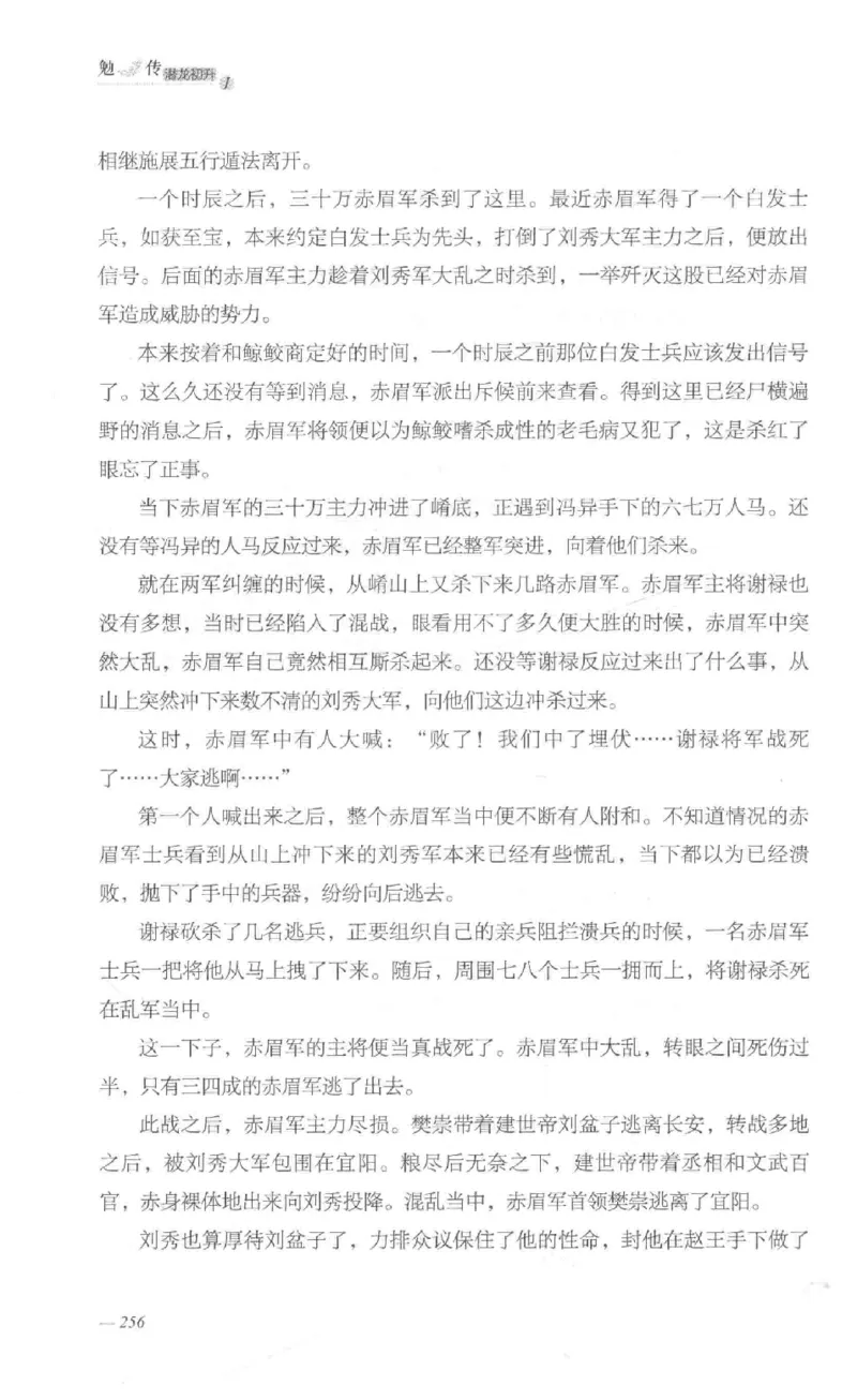 08.《勉传&middot;潜龙初升-1》[耳东水寿编著][广东人民出版社][978-7-218-13578-6][2019.8][P367]_绝版书_天涯系列_t涯_《天涯神贴去水印纯干货收藏版-汇总版》天涯的干货[pdf]_天涯社区优质书籍