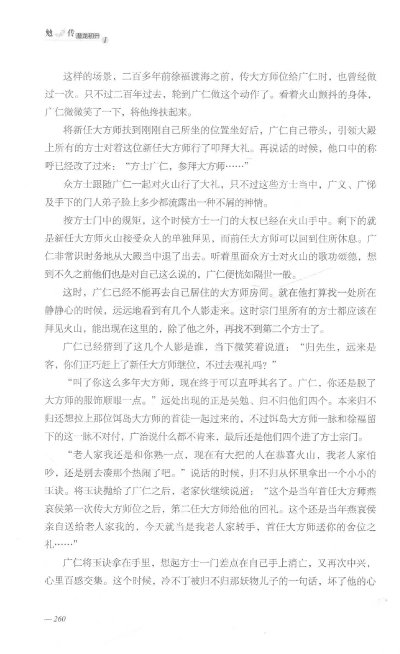 08.《勉传&middot;潜龙初升-1》[耳东水寿编著][广东人民出版社][978-7-218-13578-6][2019.8][P367]_绝版书_天涯系列_t涯_《天涯神贴去水印纯干货收藏版-汇总版》天涯的干货[pdf]_天涯社区优质书籍