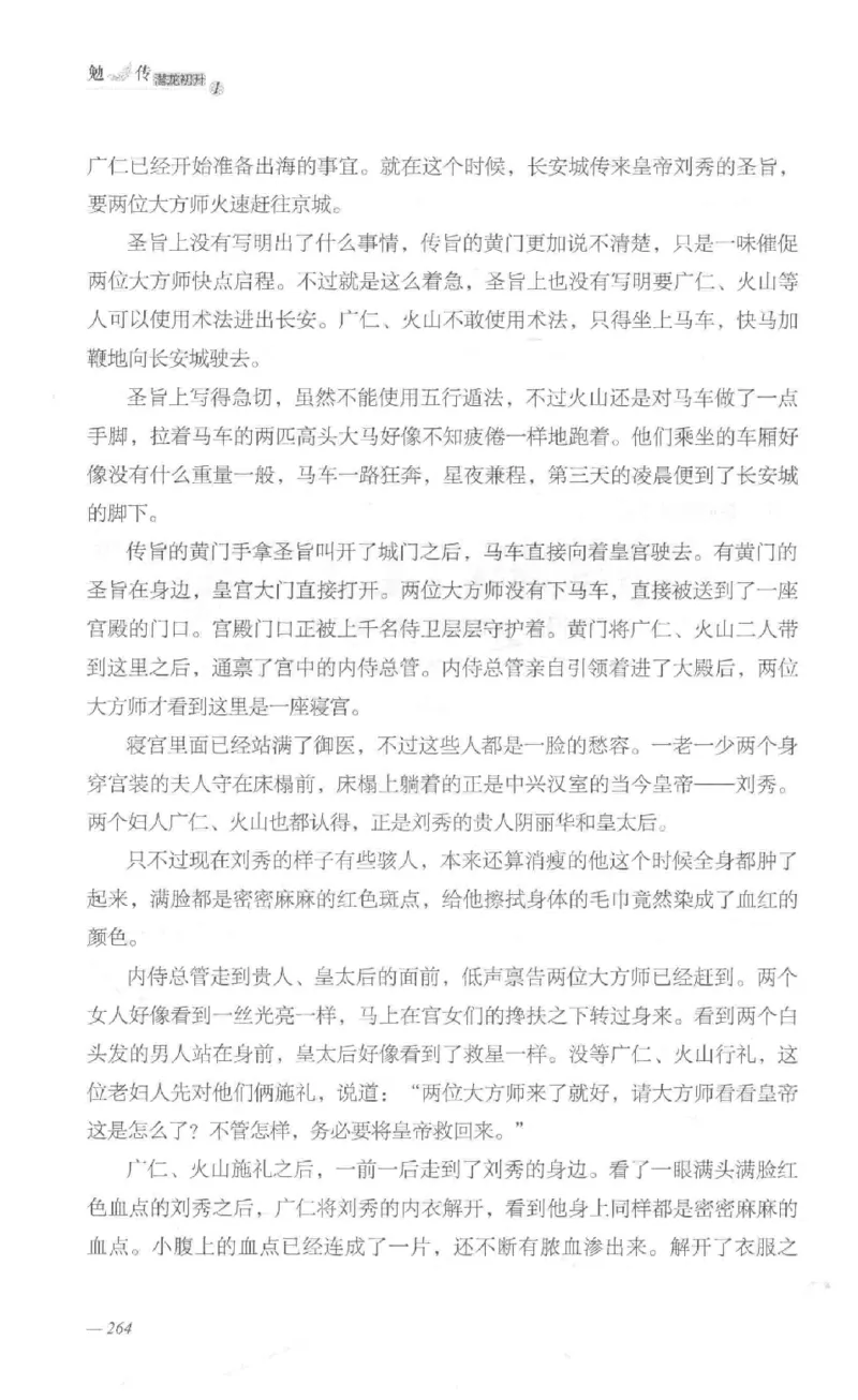 08.《勉传&middot;潜龙初升-1》[耳东水寿编著][广东人民出版社][978-7-218-13578-6][2019.8][P367]_绝版书_天涯系列_t涯_《天涯神贴去水印纯干货收藏版-汇总版》天涯的干货[pdf]_天涯社区优质书籍