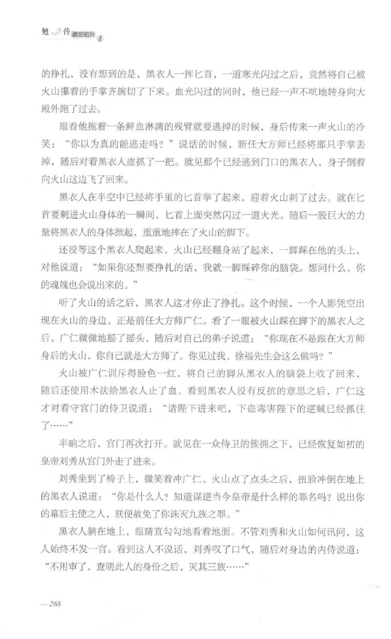 08.《勉传&middot;潜龙初升-1》[耳东水寿编著][广东人民出版社][978-7-218-13578-6][2019.8][P367]_绝版书_天涯系列_t涯_《天涯神贴去水印纯干货收藏版-汇总版》天涯的干货[pdf]_天涯社区优质书籍