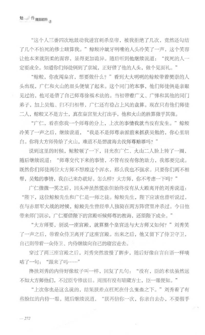 08.《勉传&middot;潜龙初升-1》[耳东水寿编著][广东人民出版社][978-7-218-13578-6][2019.8][P367]_绝版书_天涯系列_t涯_《天涯神贴去水印纯干货收藏版-汇总版》天涯的干货[pdf]_天涯社区优质书籍