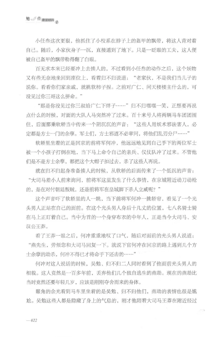 08.《勉传&middot;潜龙初升-1》[耳东水寿编著][广东人民出版社][978-7-218-13578-6][2019.8][P367]_绝版书_天涯系列_t涯_《天涯神贴去水印纯干货收藏版-汇总版》天涯的干货[pdf]_天涯社区优质书籍