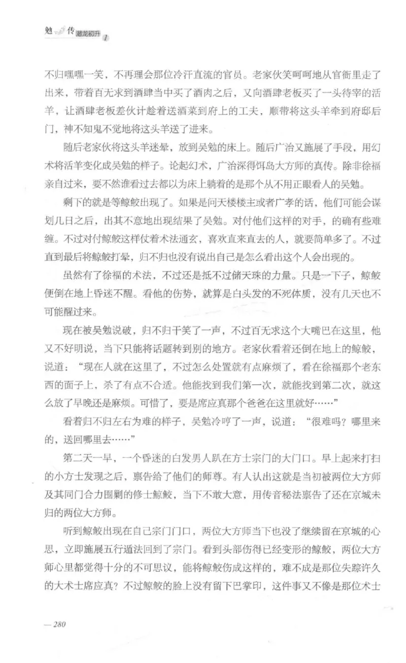 08.《勉传&middot;潜龙初升-1》[耳东水寿编著][广东人民出版社][978-7-218-13578-6][2019.8][P367]_绝版书_天涯系列_t涯_《天涯神贴去水印纯干货收藏版-汇总版》天涯的干货[pdf]_天涯社区优质书籍