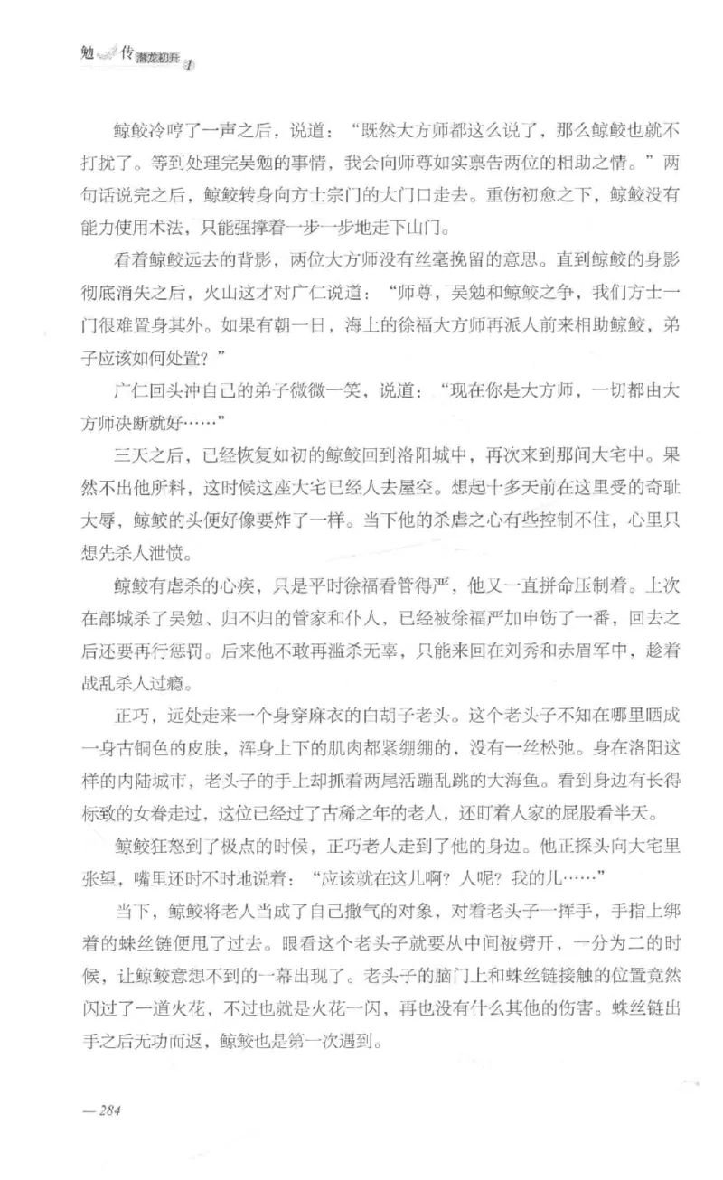 08.《勉传&middot;潜龙初升-1》[耳东水寿编著][广东人民出版社][978-7-218-13578-6][2019.8][P367]_绝版书_天涯系列_t涯_《天涯神贴去水印纯干货收藏版-汇总版》天涯的干货[pdf]_天涯社区优质书籍