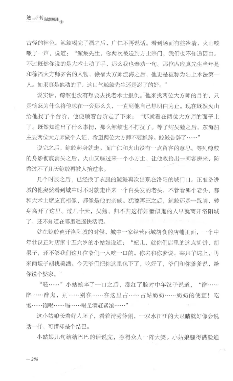 08.《勉传&middot;潜龙初升-1》[耳东水寿编著][广东人民出版社][978-7-218-13578-6][2019.8][P367]_绝版书_天涯系列_t涯_《天涯神贴去水印纯干货收藏版-汇总版》天涯的干货[pdf]_天涯社区优质书籍