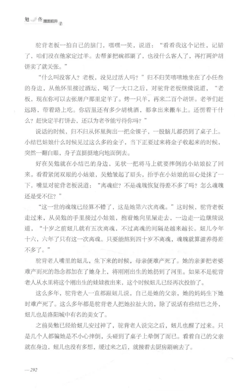 08.《勉传&middot;潜龙初升-1》[耳东水寿编著][广东人民出版社][978-7-218-13578-6][2019.8][P367]_绝版书_天涯系列_t涯_《天涯神贴去水印纯干货收藏版-汇总版》天涯的干货[pdf]_天涯社区优质书籍