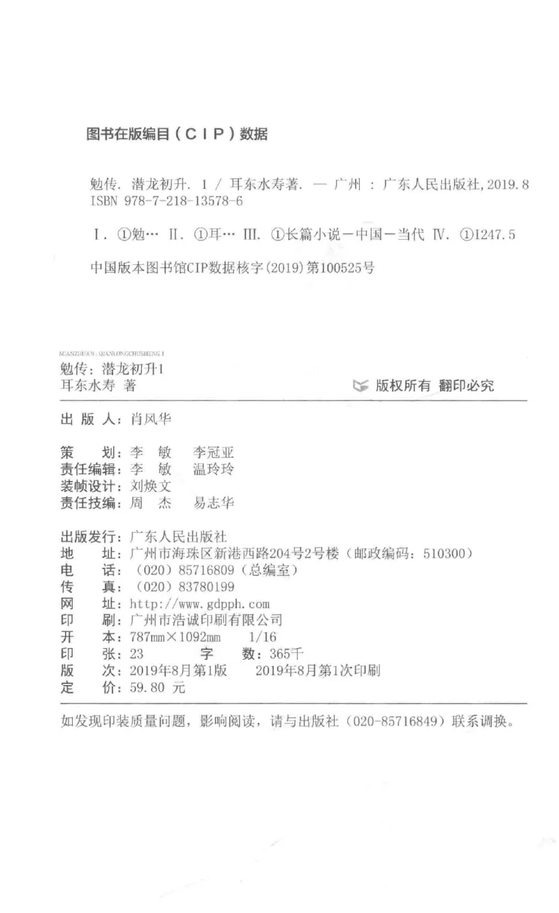 08.《勉传&middot;潜龙初升-1》[耳东水寿编著][广东人民出版社][978-7-218-13578-6][2019.8][P367]_绝版书_天涯系列_t涯_《天涯神贴去水印纯干货收藏版-汇总版》天涯的干货[pdf]_天涯社区优质书籍